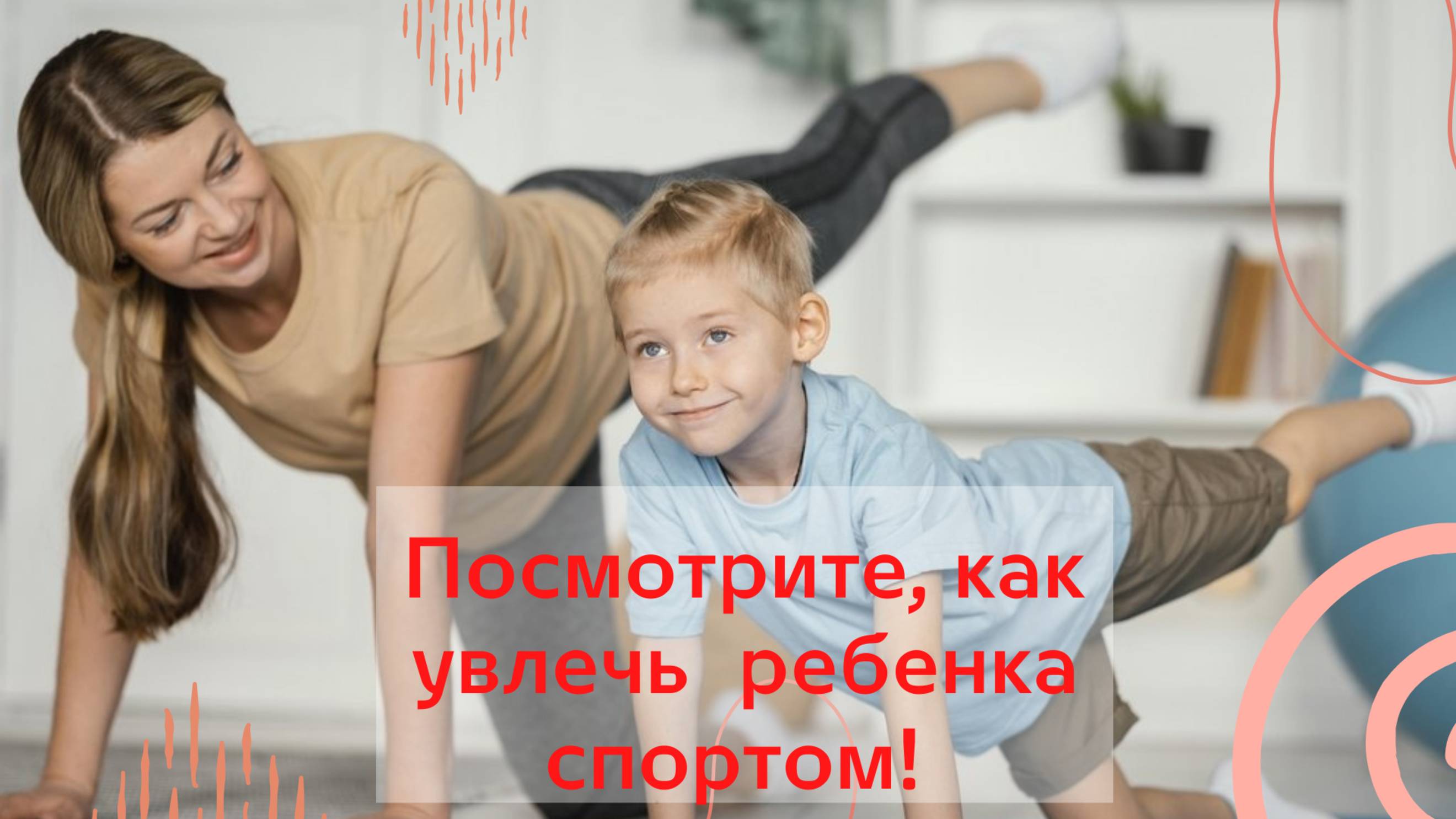 Посмотрите, как увлечь ребенка спортом за несколько недель, если знать эту схему!