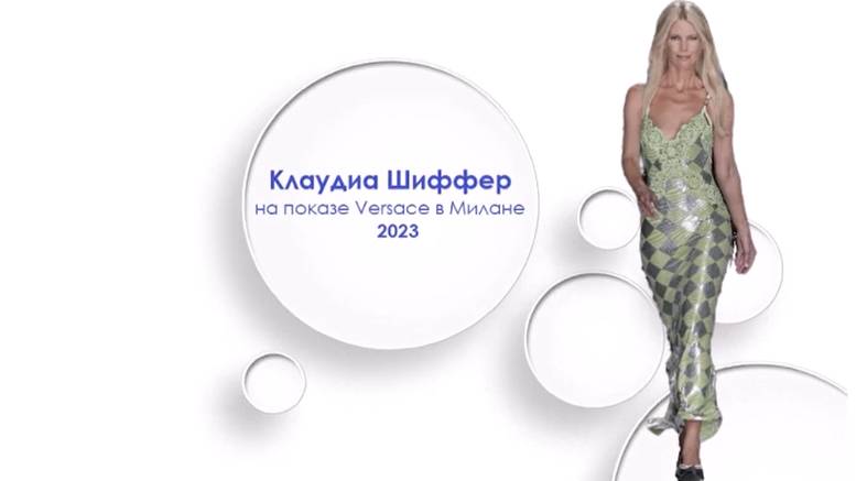 Клаудиа Шиффер на показе Versace в Милане 2023