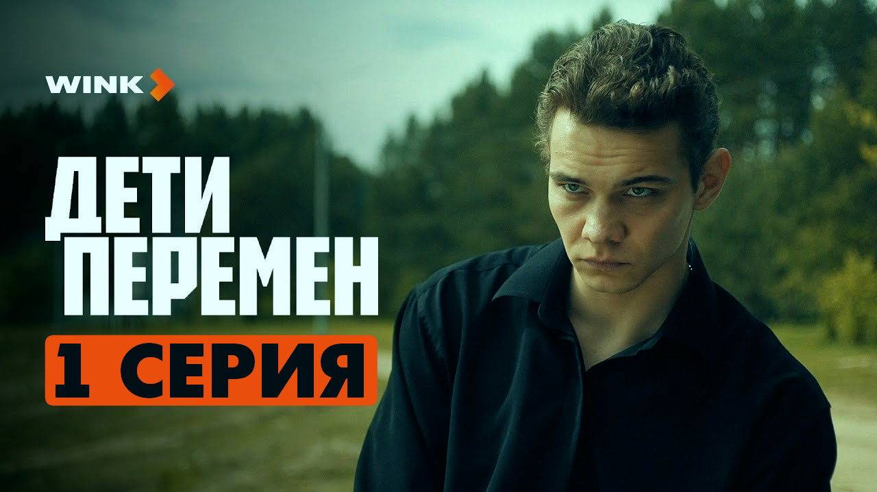 Дети перемен 1 серия (сериал, 2024) в макс качестве HDvkst