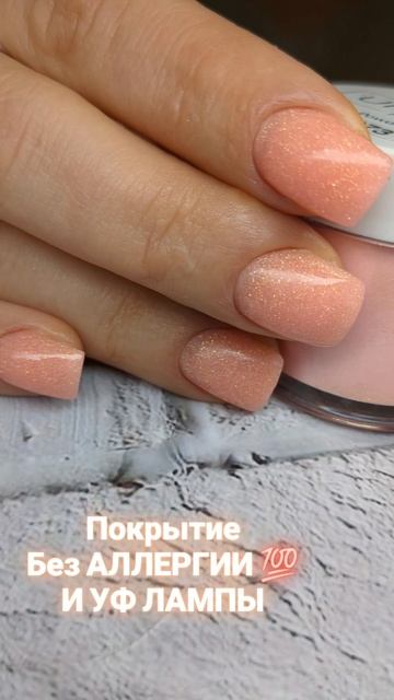 Пудровый маникюр