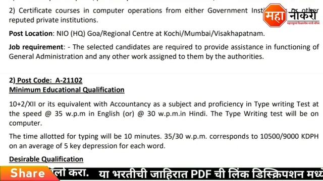 कनिष्ठ सचिवालय सहायक पदांसाठी भरती | NIO Mumbai Recruitment 2021 | junior secretariat assistant