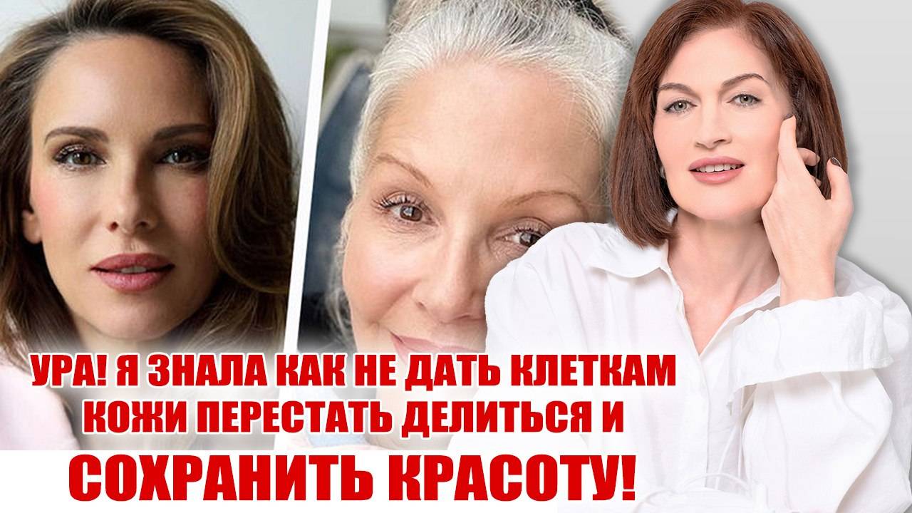 Ура! Я узнала как не дать клеткам кожи перестать делиться и сохранить красоту!