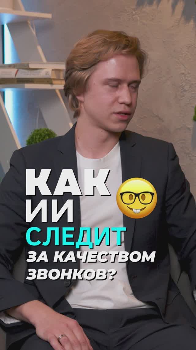 Как ИИ следит за качеством звонков 👀