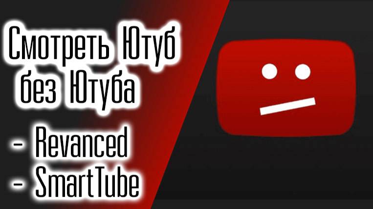 Смотреть Ютуб без Ютуба через ReVanced и SmartTube и другие