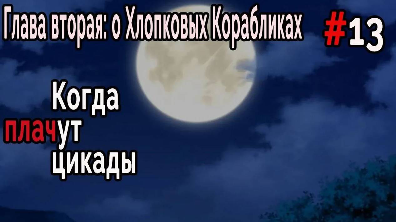 Когда плачут Цикады: о Хлопковых Корабликах #13 Обстановка накаляется!