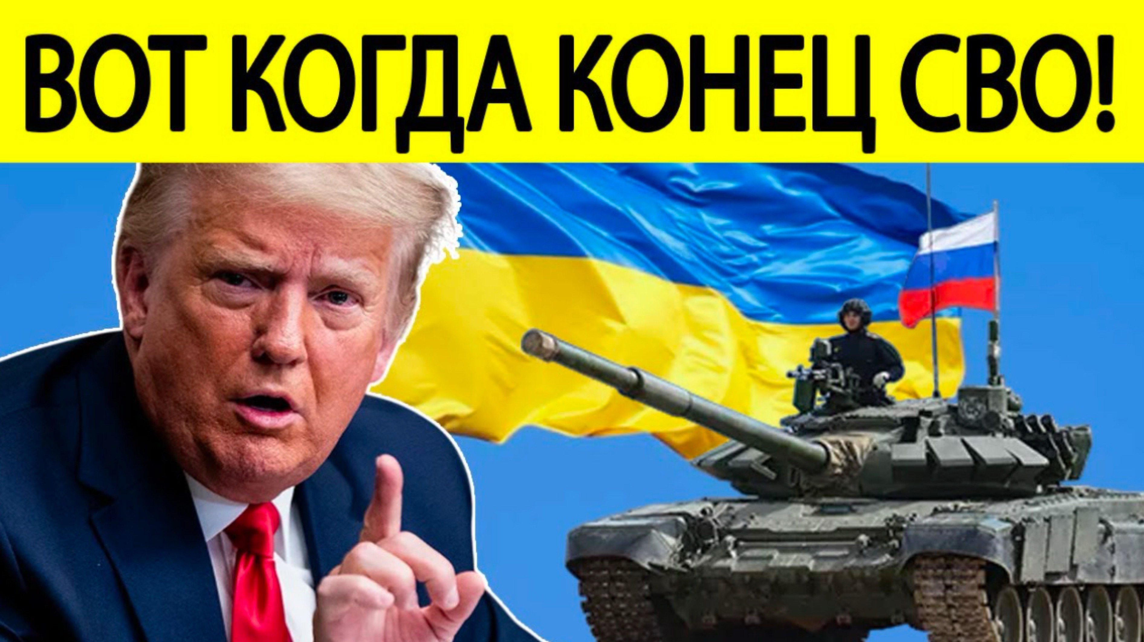 СРОЧНО‼️ Трамп сделал новое ЗАЯВЛЕНИЕ по Украине! Вот когда закончится СВО!