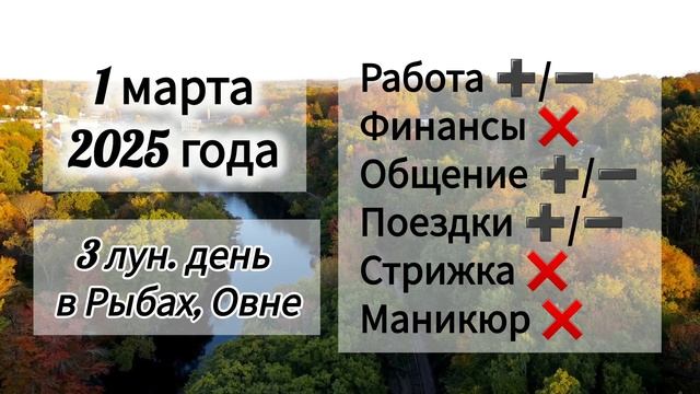 Лунный день 1 марта 2025 года. Гороскоп каждый день! #астрология #прогноздня #лунный календарь