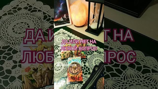 Да или Нет на любой вопрос #tarot