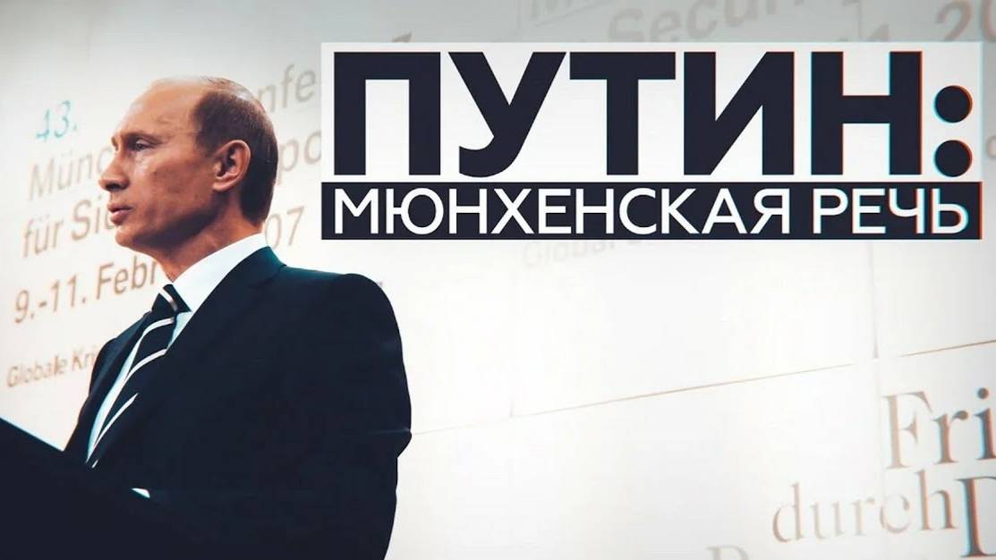 Речь В.В. Путина на Мюнхенской конференции 2007 года