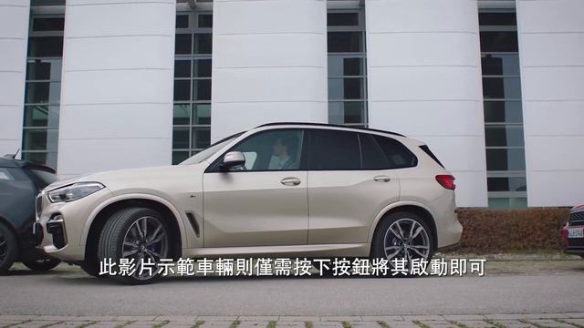 瞭解您的BMW 如何啟動自動停車輔助系統