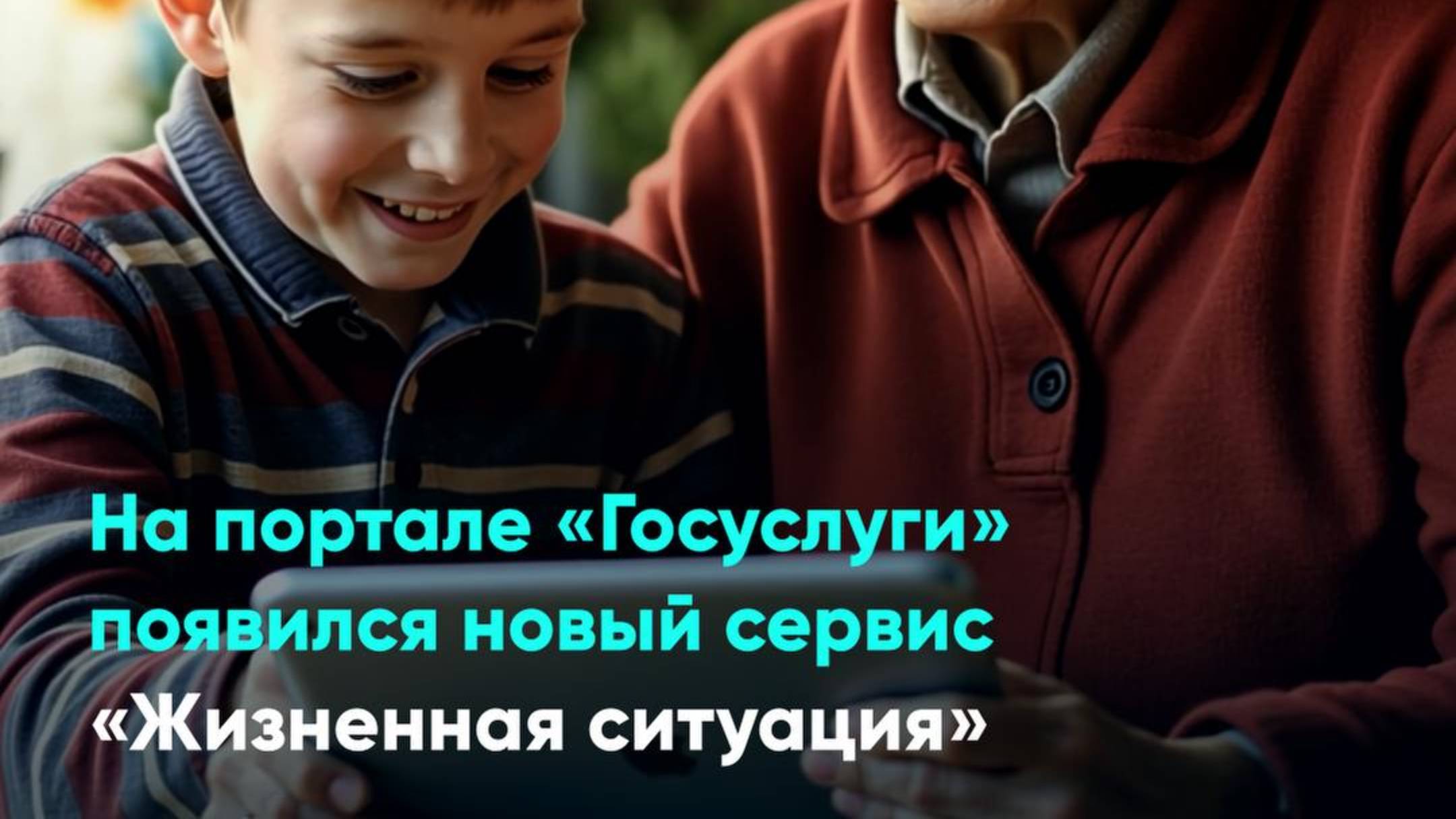 На портале «Госуслуги» появился новый сервис «Жизненная ситуация»
