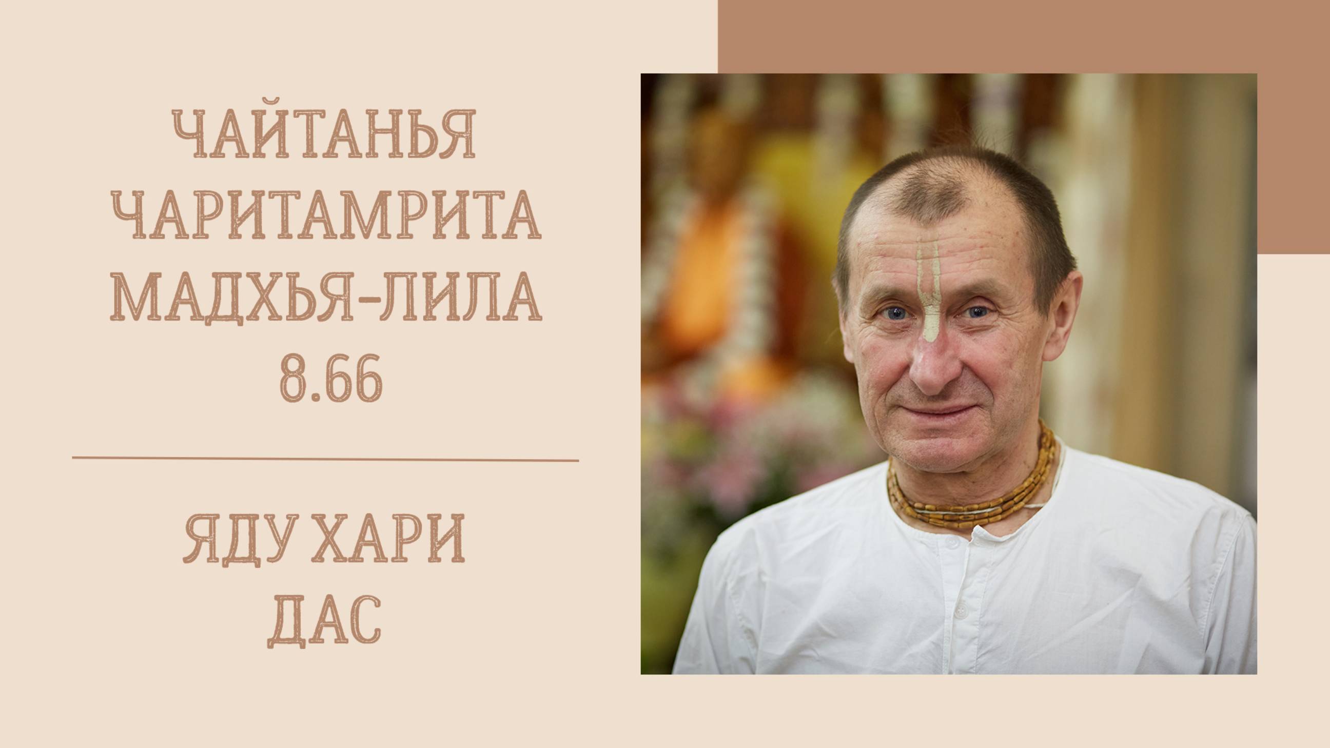 1.02.25 (8:15) - Чайтанья-чаритамрита, Мадхья-лила, 8.66 - Е.М. Яду Хари дас