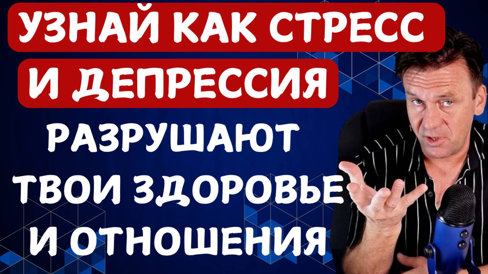 Вот Что Стресс и Депрессия Делают С Вашими Здоровьем и Отношениями