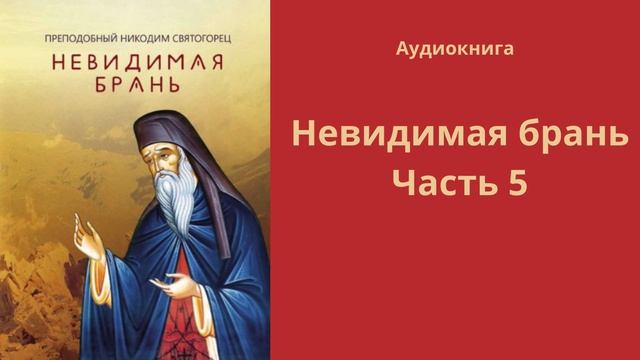 Невидимая брань. Часть  5