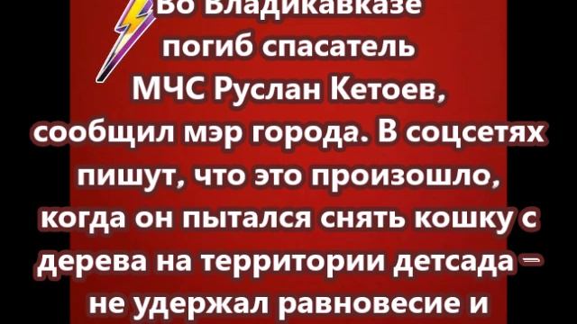 Во Владикавказе погиб спасатель МЧС Руслан Кетоев