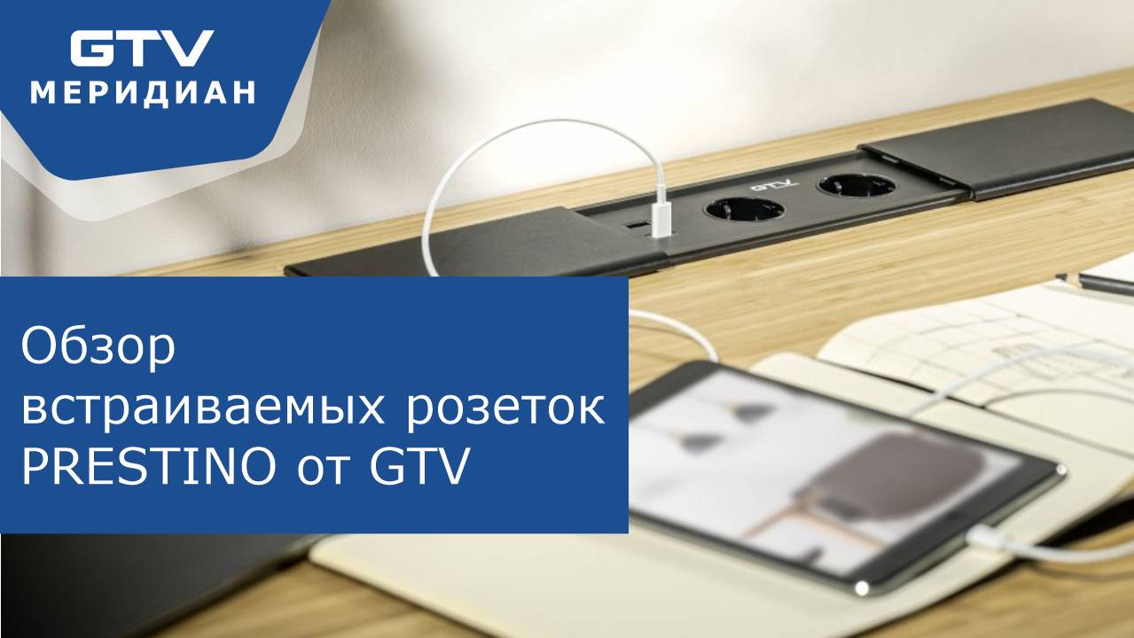 Обзор встраиваемых розеток для дома и офиса PRESTINO GTV