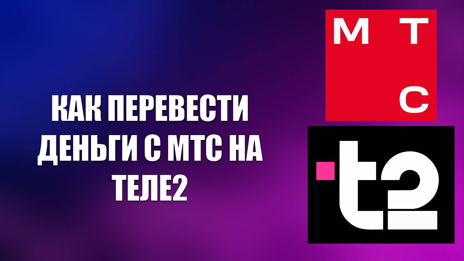 КАК ПЕРЕВЕСТИ ДЕНЬГИ С МТС НА ТЕЛЕ2