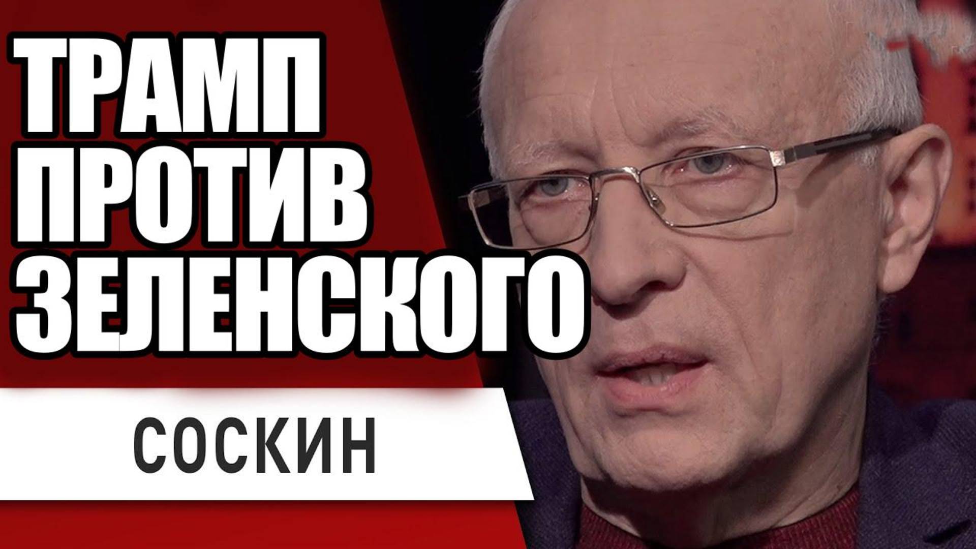 СОСКИН ВЕРНУЛАСЬ ДРУЖБА ТРАМПА И ЗЕЛЕНСКОГО??? ИЛИ ТРАМП ЧТО-ТО ЗАДУМАЛ???