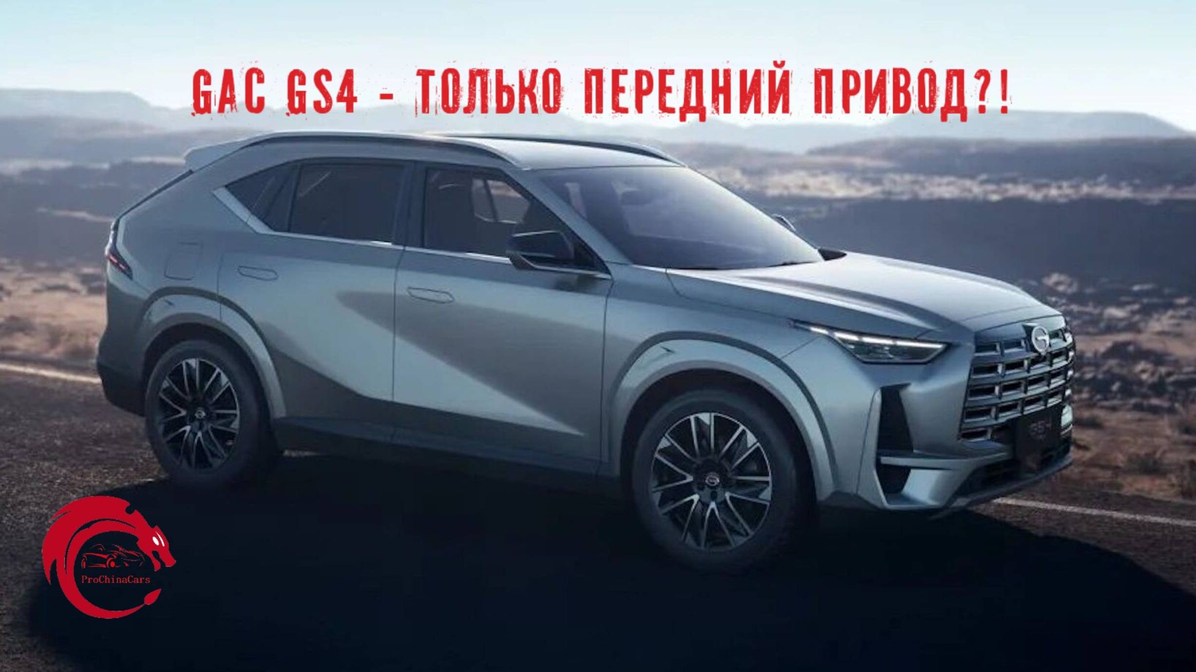 GAC GS4 - новый кроссовер на российском рынке