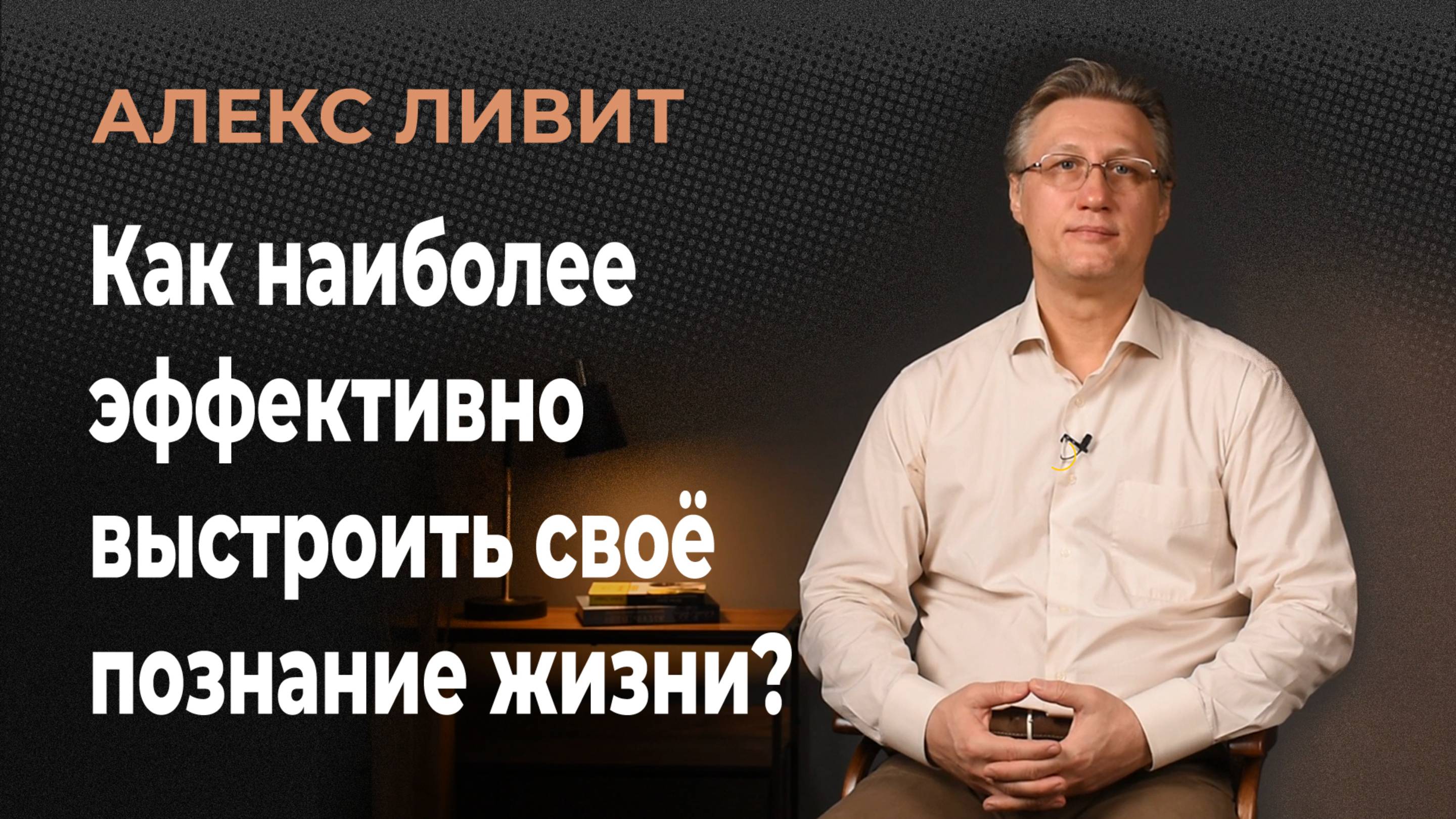 Сто́ит ли всё в жизни попробовать? Как наиболее эффективно выстроить своё познание жизни?