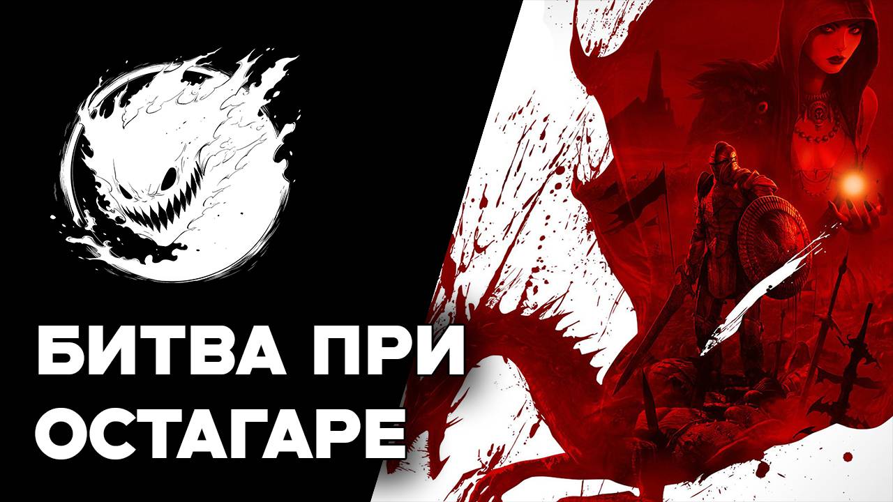 Dragon Age: Origins #2 Битва при Остагаре (Кошмарный сон)