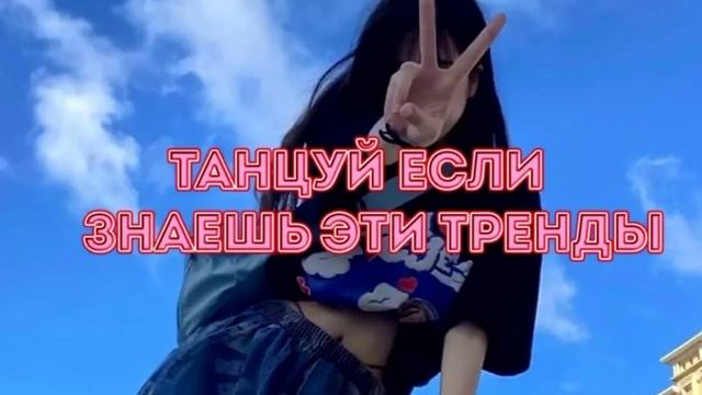 Танцуй если знаешь этот тренд