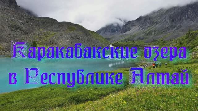 Каракабакские озера в Республике Алтай