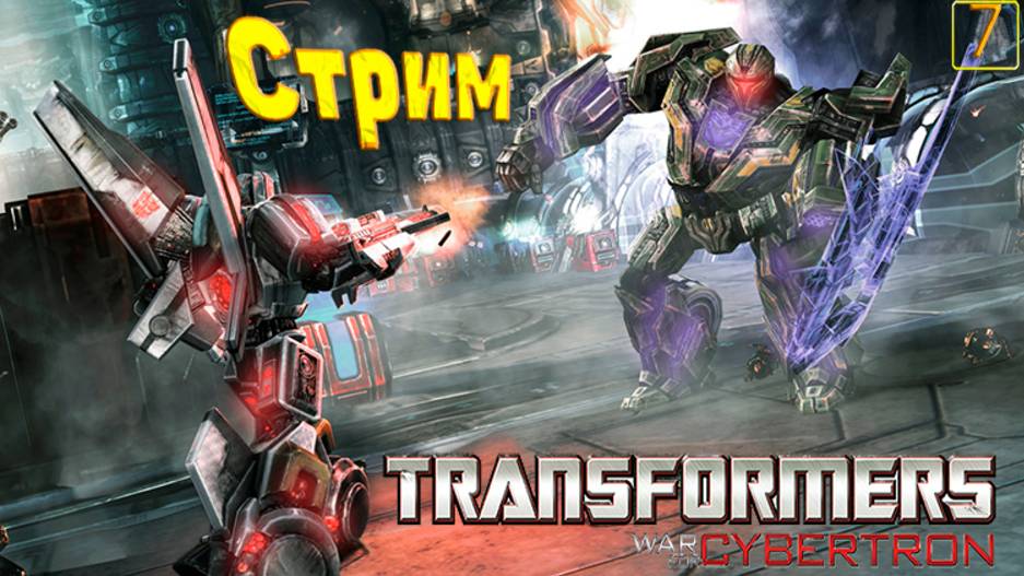 Cтрим прохождение игры Transformers War for Cybertron Часть 7