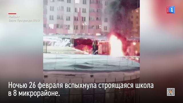 Пожаром в строящейся школе заинтересовалась прокуратура