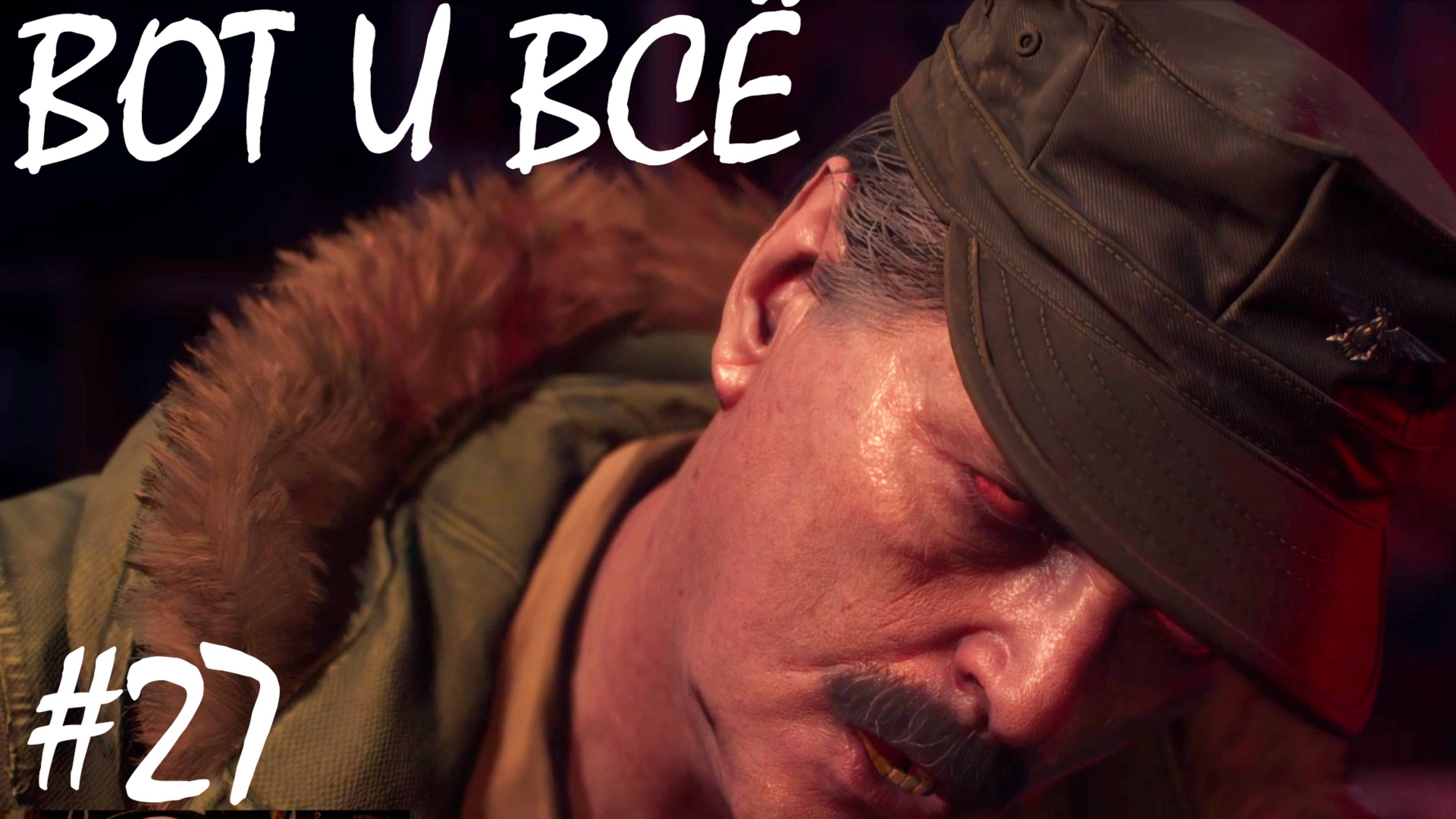 КОНЕЦ ● DAYS GONE