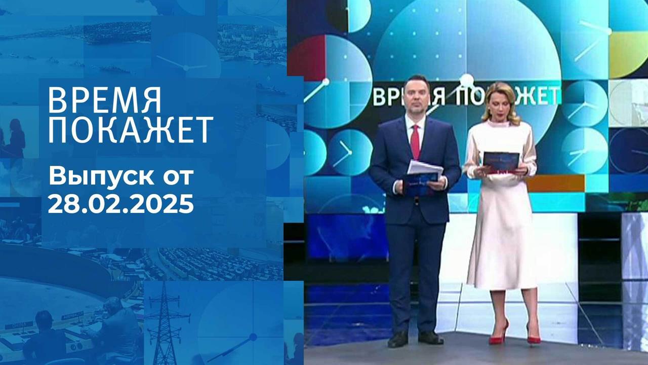 Время покажет. Часть 1. Выпуск от 28.02.2025