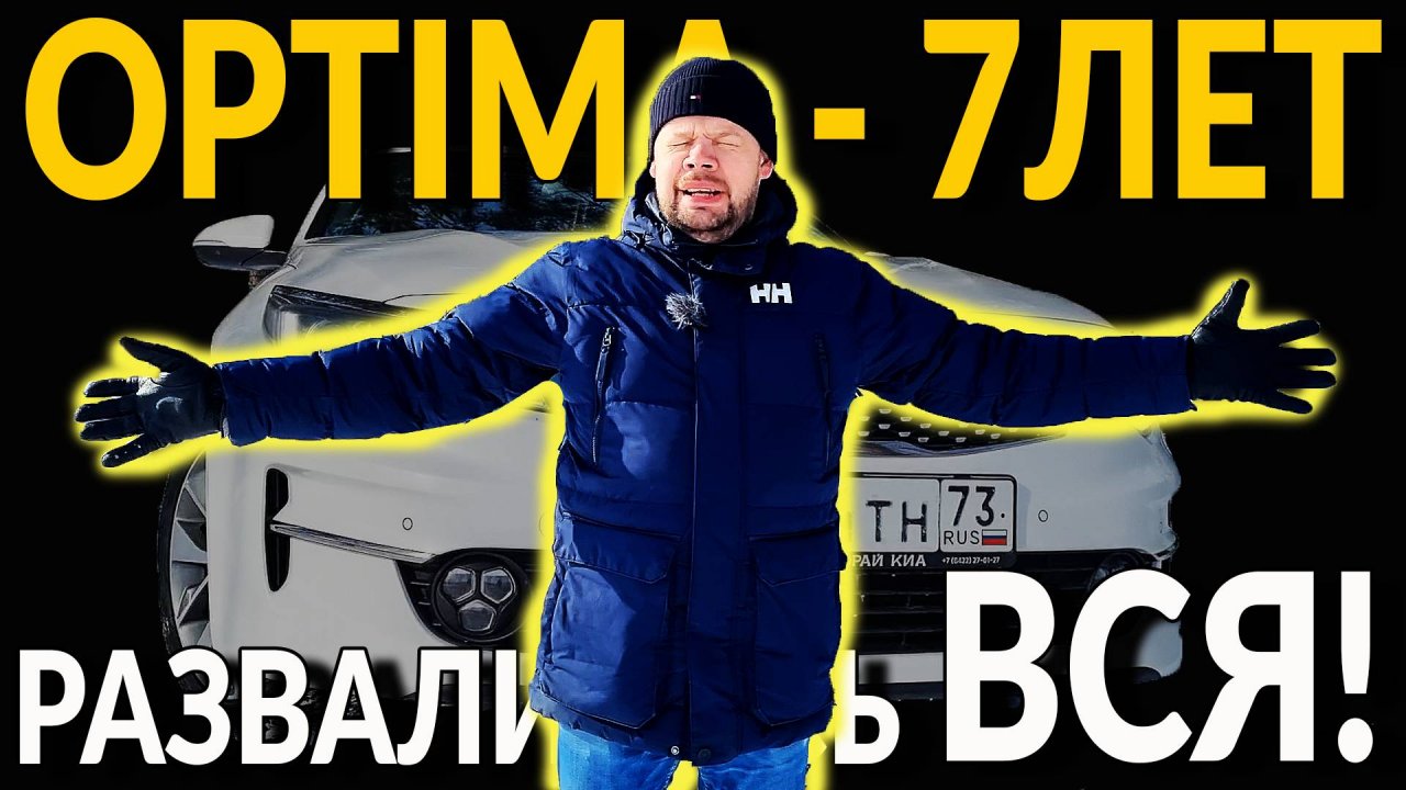 KIA OPTIMA - 7 ЛЕТ, 130000 КМ ПРОБЕГА: РАЗВАЛИЛАСЬ - ВСЯ! НАДО БЫЛО БРАТЬ КИТАЙ