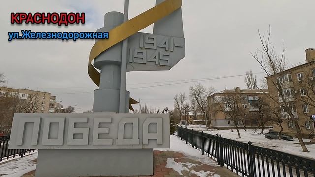 Краснодон - город герой детальный обзор сквера на улице Железнодорожной