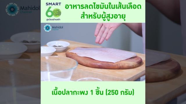 อาหารลดไขมันในเส้นเลือด สำหรับผู้สูงอายุ : Smart 60 สูงวัยอย่างสง่า [by Mahidol] #stayhome #withme