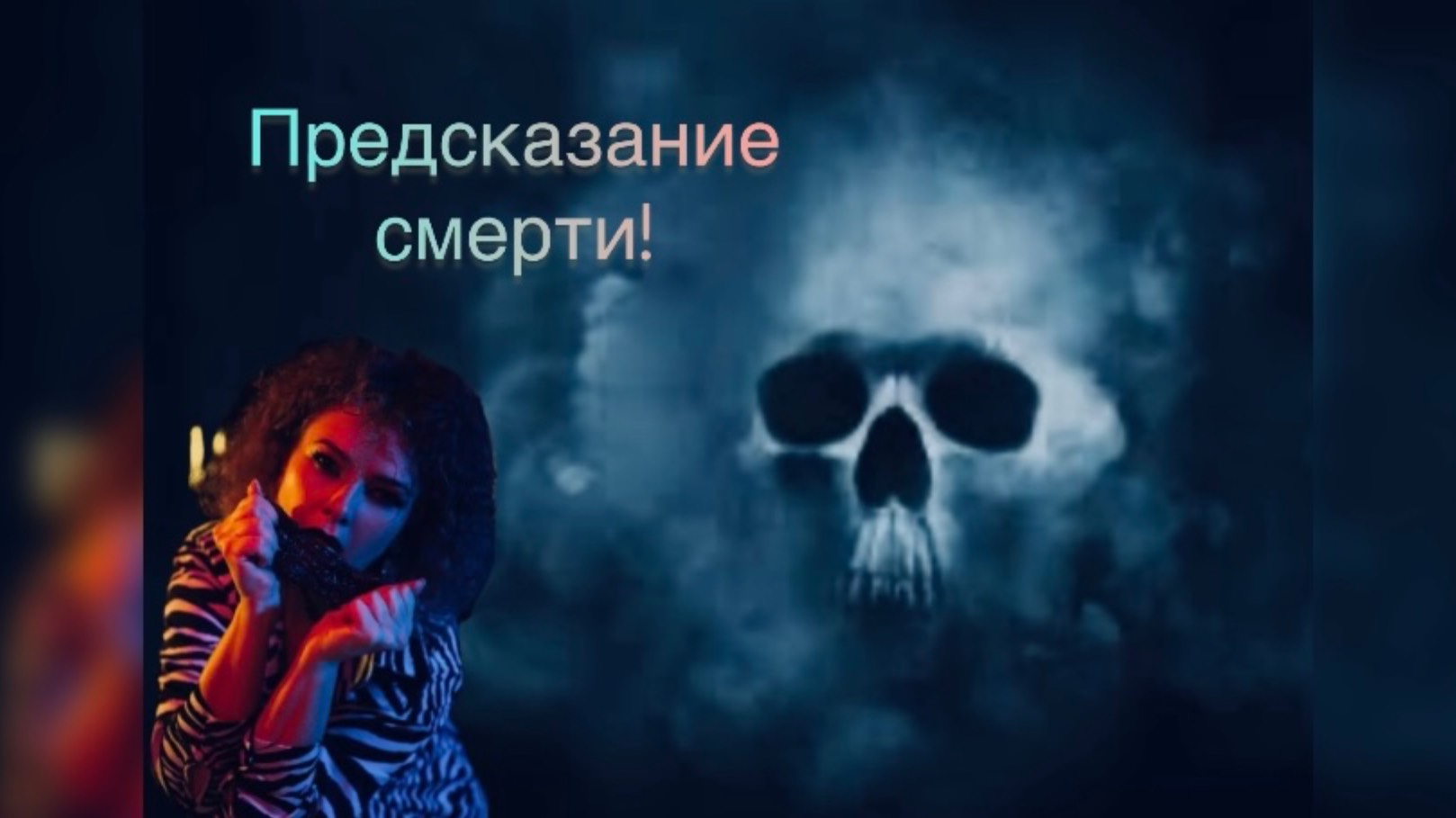 Предсказание смерти!
