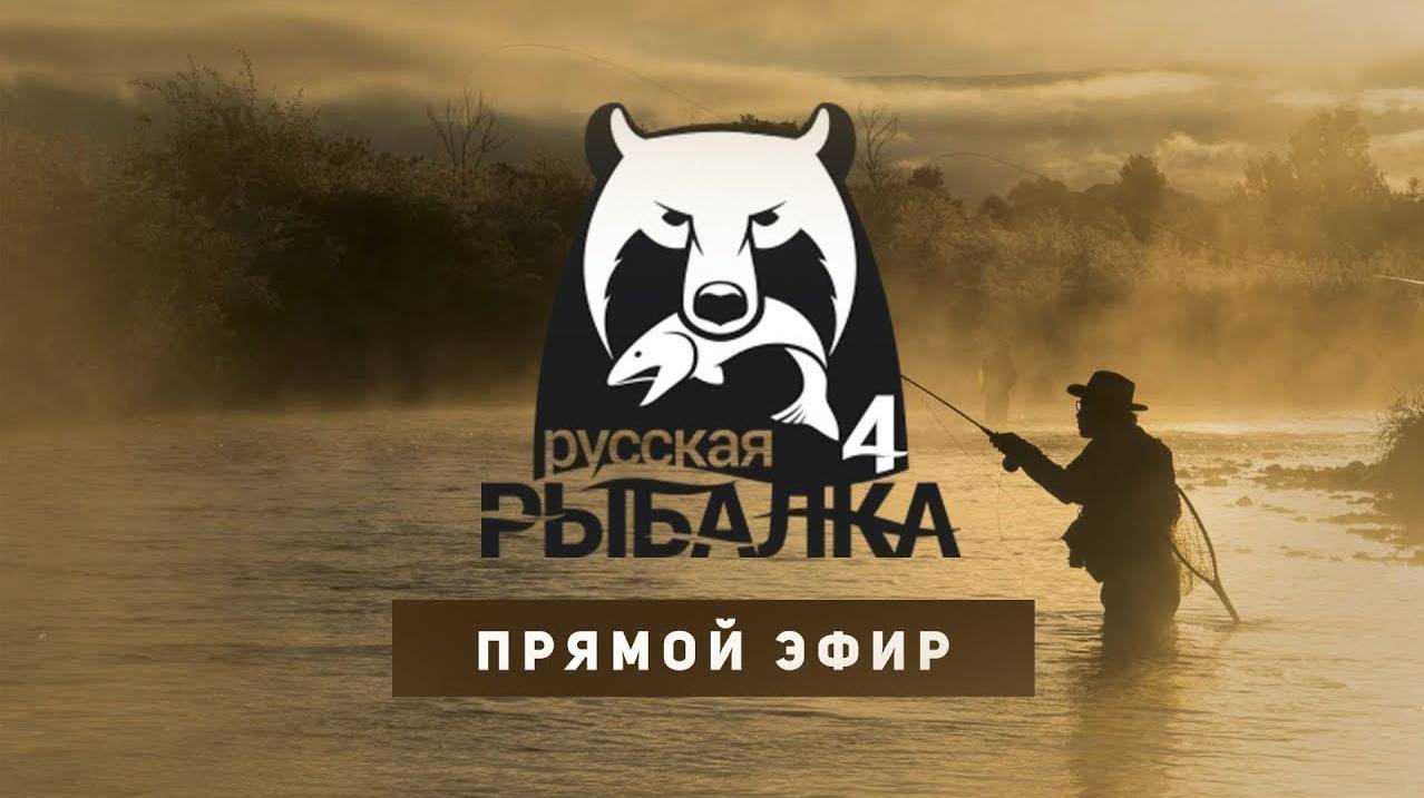 Русская рыбалка 4