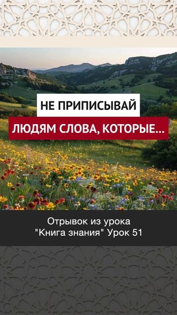 Не приписывай людям слова, которые…|| Динар абу Идрис #ислам #факты #истина #вера #коран #аллах #рай