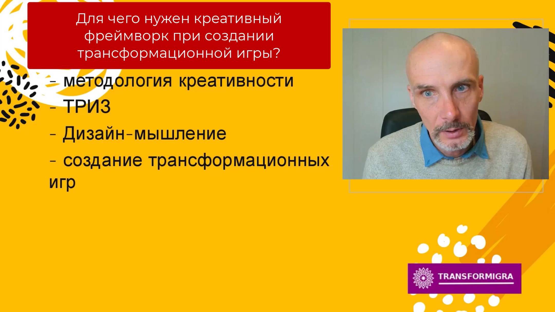 Для чего нужен креативный фреймворк при создании трансформационной игры