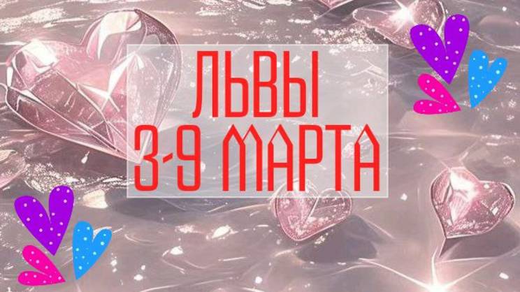 ЛЬВЫ. Неделя 3 - 9 марта.