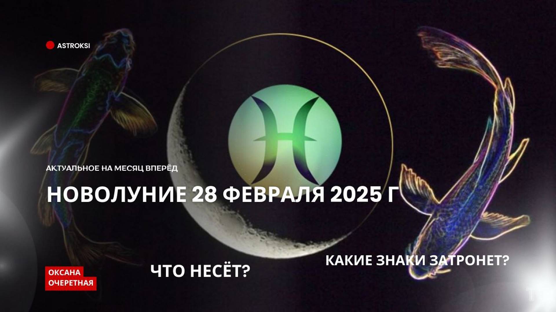 НОВОЛУНИЕ 28 ФЕВРАЛЯ, ЧТО НЕСЁТ? НА КАКИЕ ЗНАКИ ПОВЛИЯЕТ? ЗАГАДЫВАЕМ ЖЕЛАНИЯ