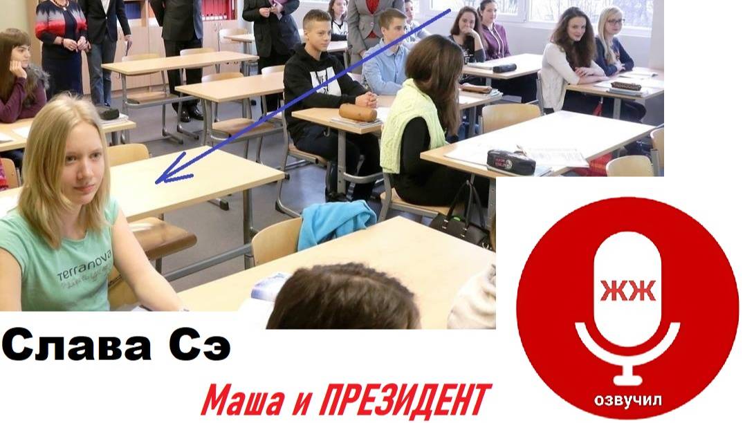 Маша и президент рассказ