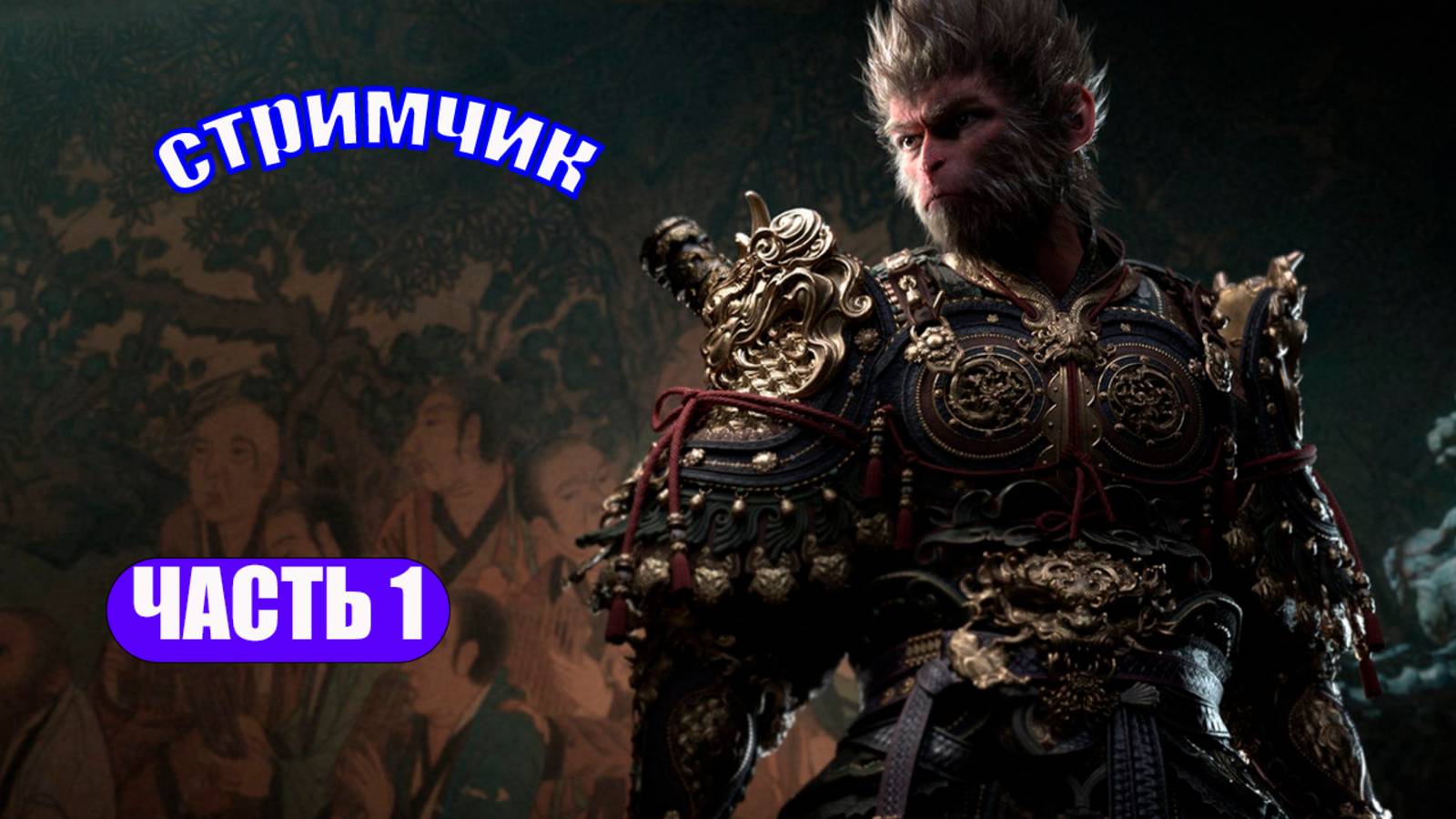 BLACK MYTH: WUKONG ЧАСТЬ 1 - - - ЧЕРЕЗ PS REMOTE PLAY НА PS5