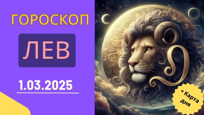 Гороскоп на сегодня, 1 марта 2025 🦁 – Львы, сегодня вас ждет динамичный день!