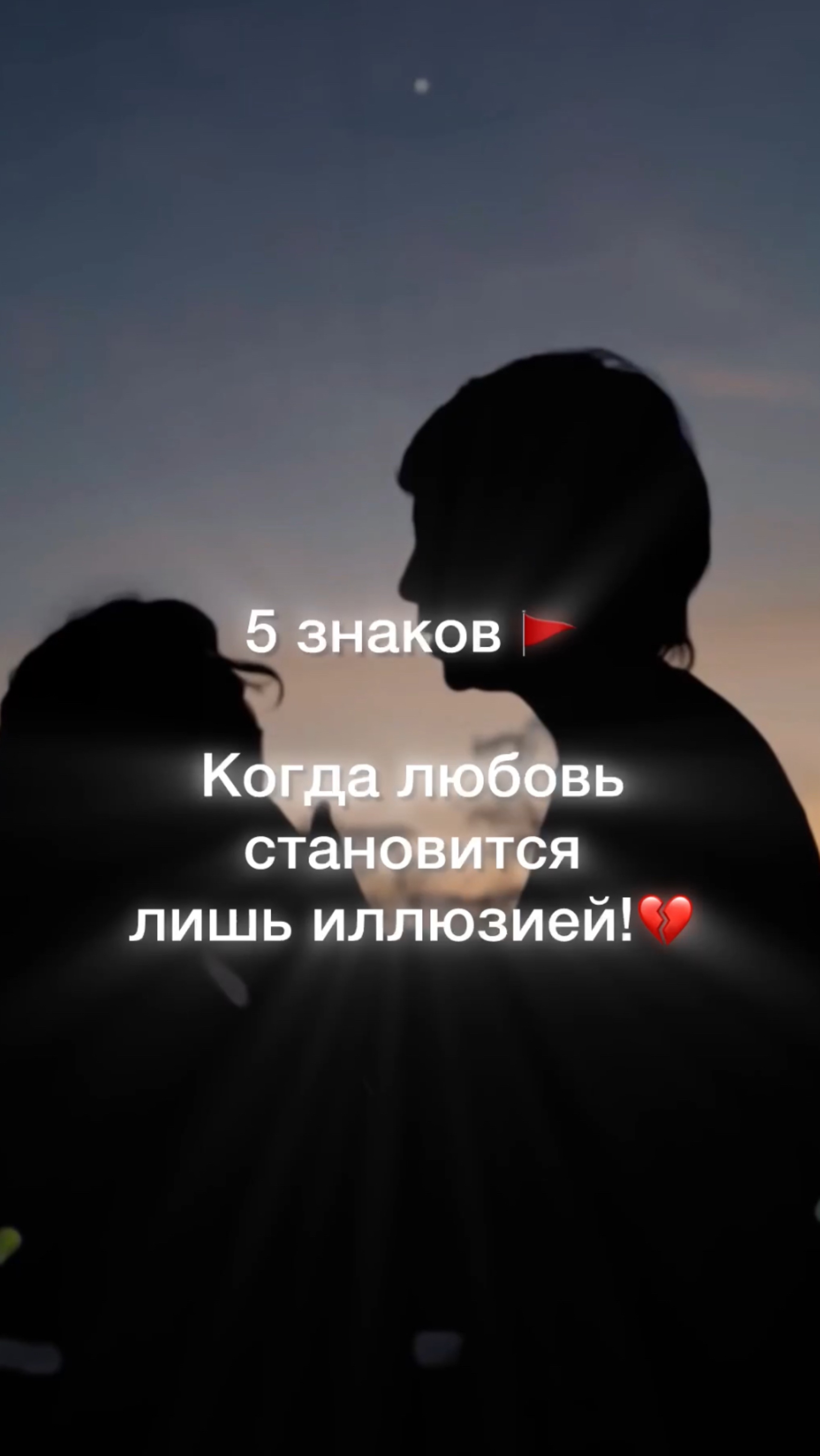 ✨5 знаков🚩 что ваша любовь лишь иллюзия💔