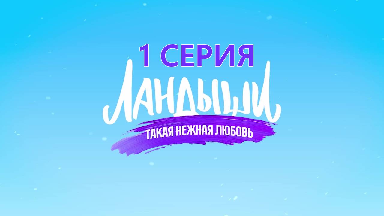 Сериал "Ландыши. Такая нежная любовь" 1 серия