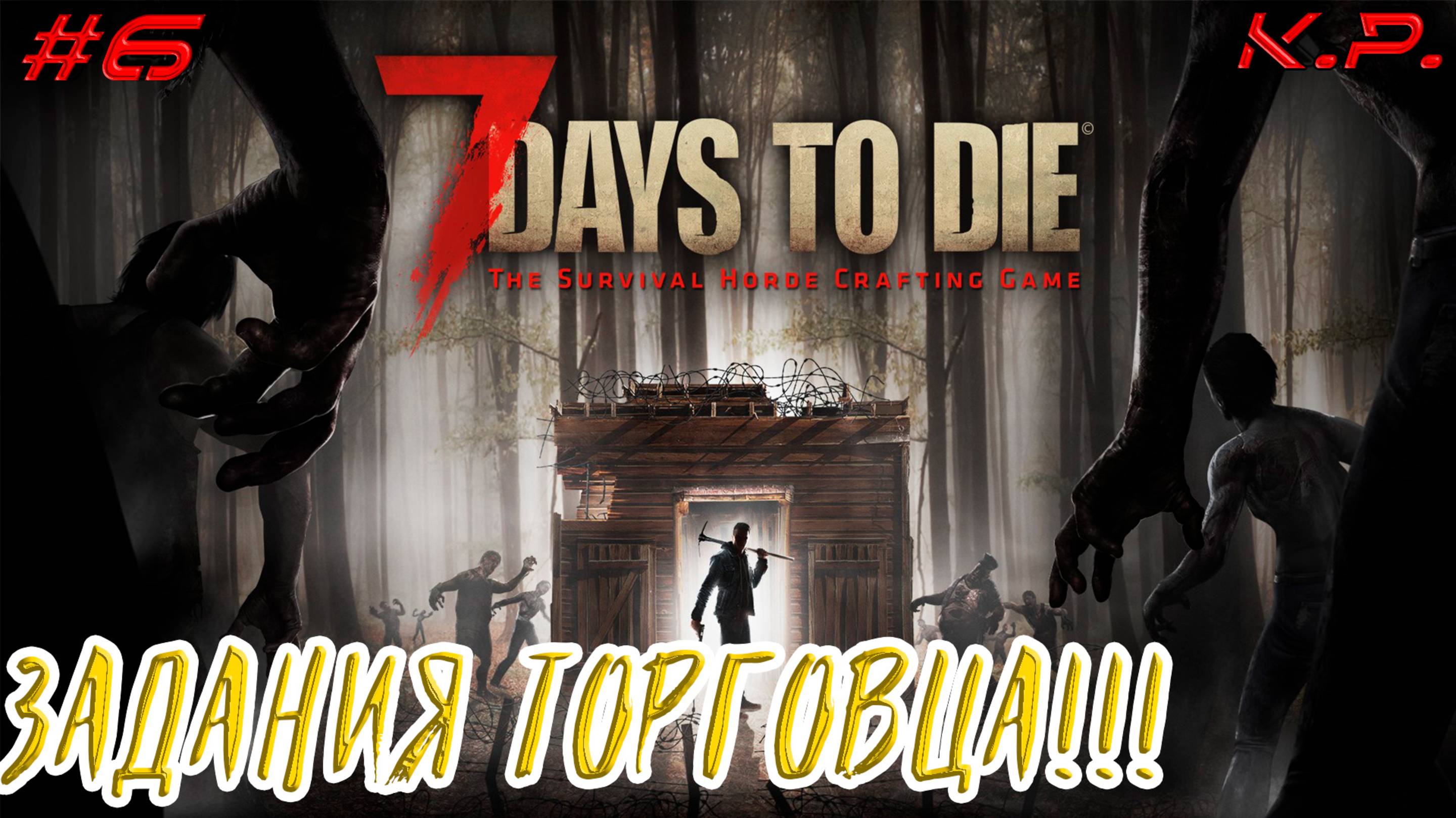 Прохождение в копе!! ▶ 7 Days To Die(7 Дней до Смерти) Прохождение - 6 ▶ Мы должны выжить!!