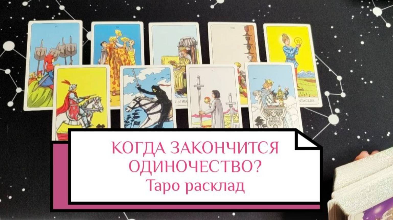 ❤️🩹КОГДА ЗАКОНЧИТСЯ ОДИНОЧЕСТВО? Таро расклад