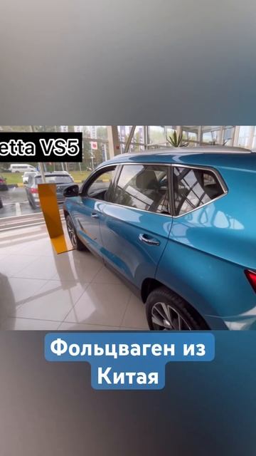 Jetta VS5 | Фольсваген из Китая #jetta #джетта #fav