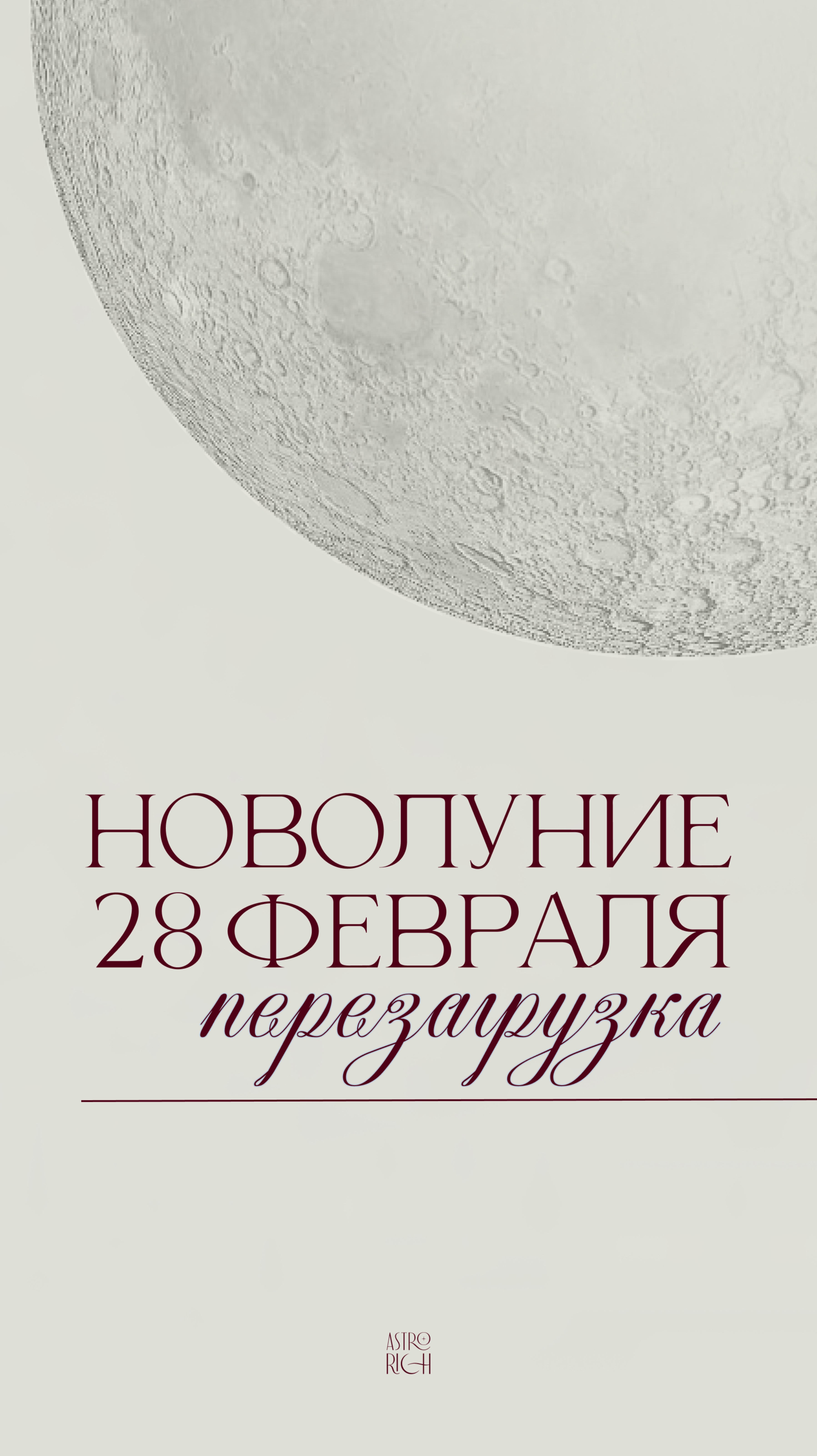 Новолуние 28 февраля - уберет лишнее перед перезагрузкой
