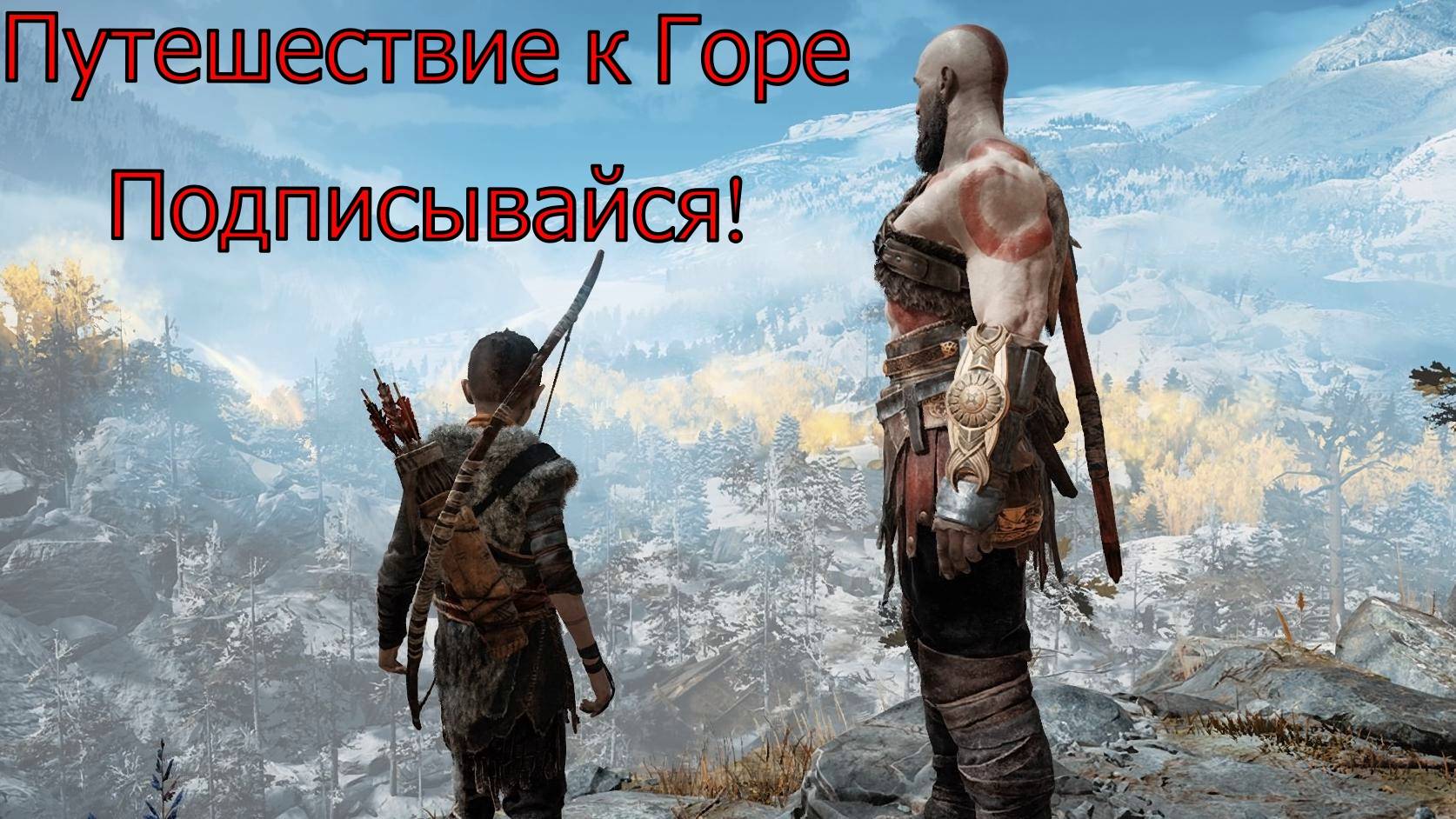 God of War Путешествие к Горе